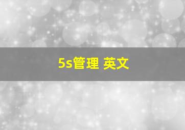 5s管理 英文